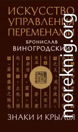 Искусство управления переменами. Знаки и крылья