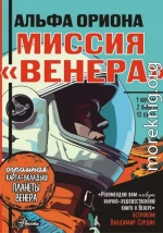 Альфа Ориона. Миссия «Венера»