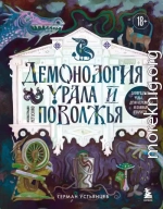 Демонология Урала и Поволжья. Зловредные чуды, духи-кереметы и банный староста