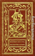 Бриллиант Кон-и-Гута. Бессмертные Карлики