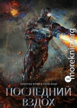 Последний вздох