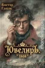 Ювелиръ. 1808