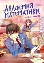 Академия математики. Битва хакеров. Том 2
