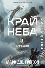 Край неба