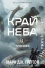 Край неба