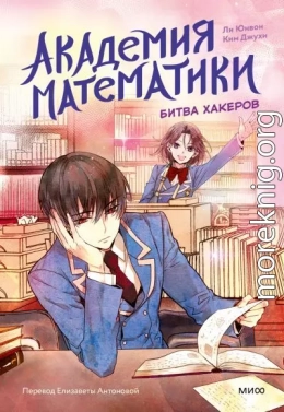 Академия математики. Битва хакеров. Том 2