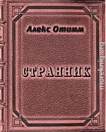 Странник