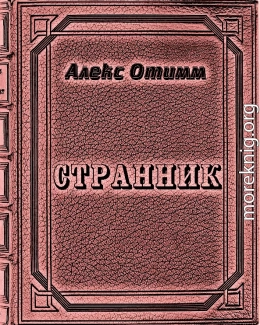 Странник