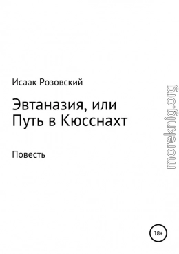 Эвтаназия, или Путь в Кюсснахт