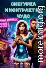 Снегурка и контракт на чудо
