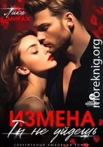 Измена. Ты не уйдёшь (СИ)