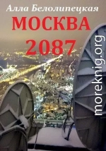 Москва 2087