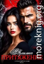 Взаимное притяжение