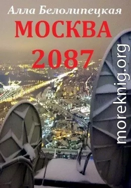 Москва 2087