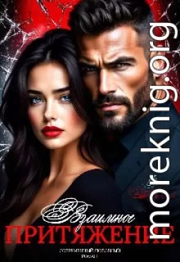 Взаимное притяжение