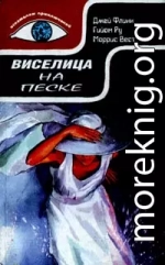 Виселица на песке