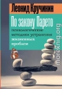 По закону Парето. Психологические методики устранения жизненных проблем