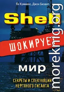 Shell шокирует мир