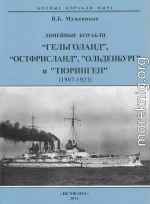 Линейные корабли “Гельголанд”, “Остфрисланд”, 