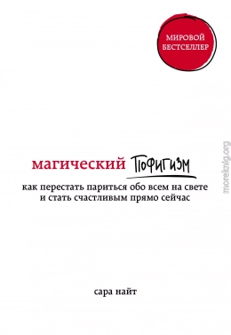 Магический пофигизм. Как перестать париться обо всем на свете и стать счастливым прямо сейчас