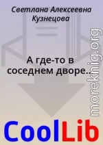 А где-то в соседнем дворе…