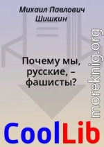 Почему мы, русские, – фашисты?