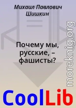 Почему мы, русские, – фашисты?