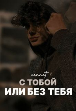 С тобой или без тебя