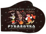 Рукавичка