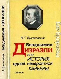 Бенджамин Дизраэли, или История одной невероятной карьеры