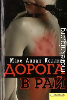 Дорога в рай