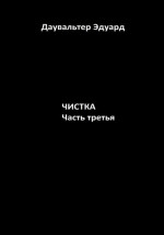 Чистка. Часть третья