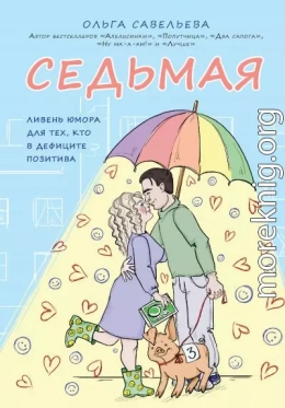 Седьмая. Ливень юмора для тех, кто в дефиците позитива