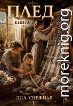 Плед. Книга 1