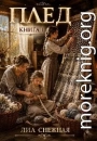 Плед. Книга 1