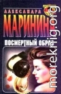 Посмертный образ