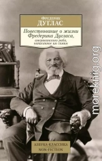 Повествование о жизни Фредерика Дугласа, американского раба, написанное им самим