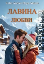 Лавина любви