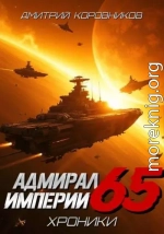 Адмирал Империи 65