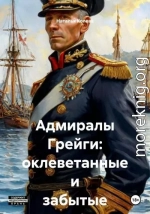 Адмиралы Грейги: оклеветанные и забытые