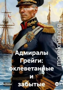 Адмиралы Грейги: оклеветанные и забытые
