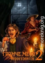 Громче меча 2