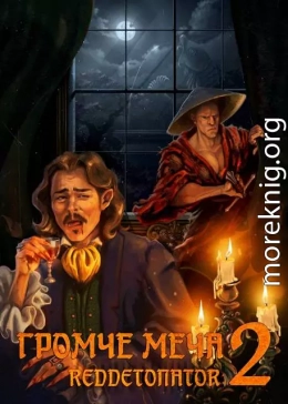 Громче меча 2