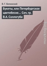 Букеты, или Петербургское цветобесие… Соч. гр. В.А. Соллогуба