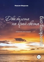 Два билета на край света. Сборник рассказов