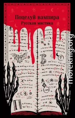 Поцелуй вампира. Русская мистика