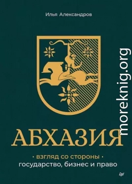Абхазия: взгляд со стороны. Государство, бизнес и право