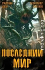 Регент миров