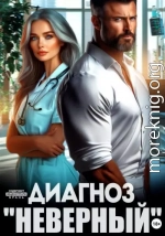 Диагноз «Неверный»