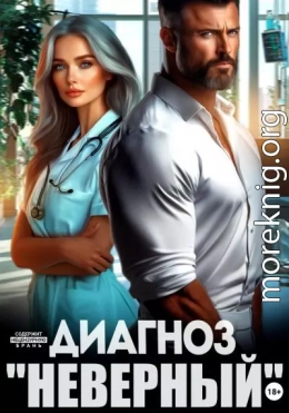Диагноз «Неверный»